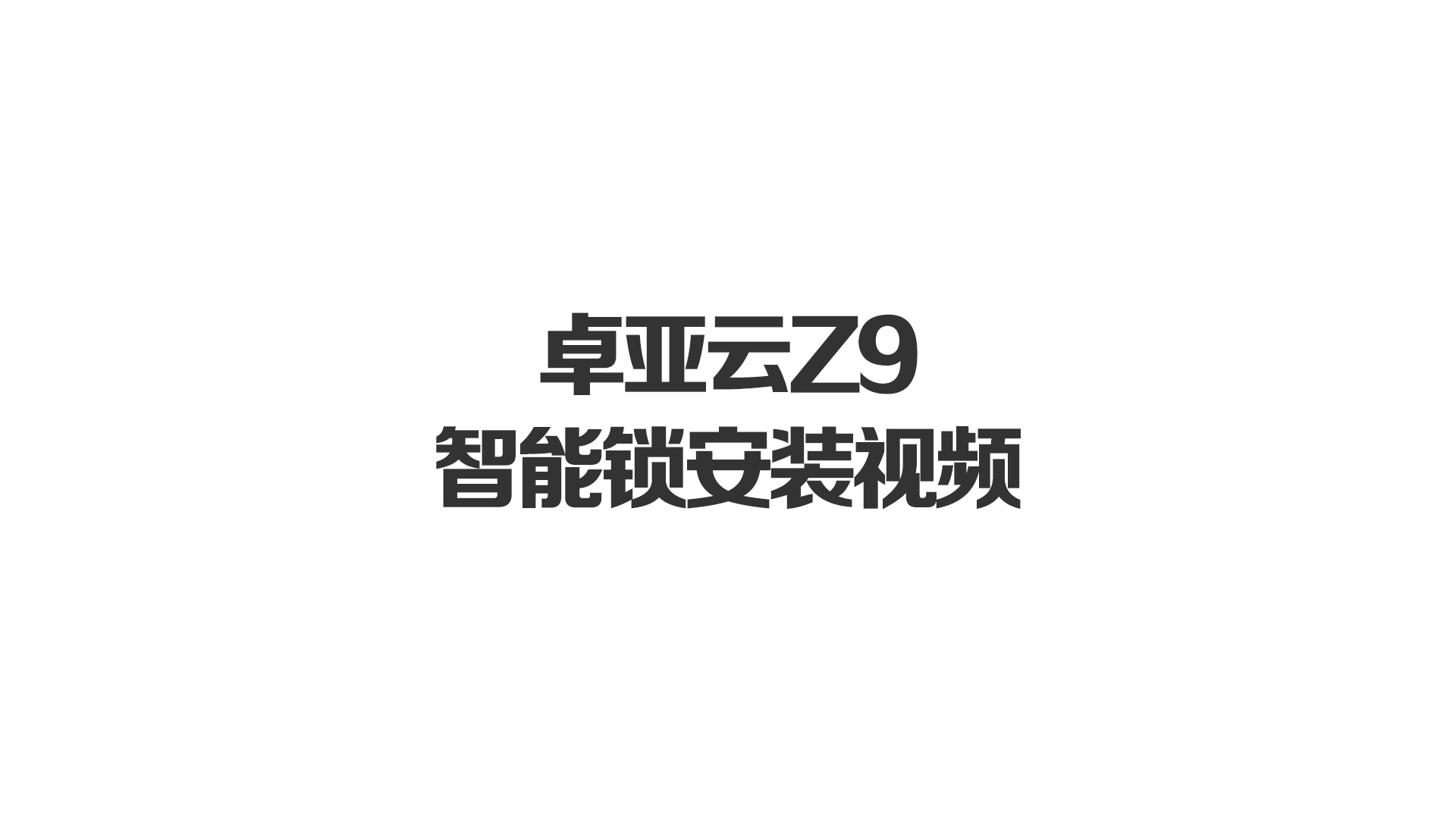 jbo竞博Z9智能锁安装视频